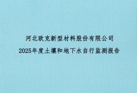 河北歐克新型材料股份有限公司2025年土壤和地下水自行監測報告